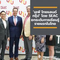 ‘เอพี ไทยแลนด์ กรุ๊ป’ โดย SEAC ยกระดับการเรียนรู้รายแรกในไทย ต่อยอดแนวคิดคนรุ่นใหม่ไปกับ ‘บิล เบอร์เน็ตต์’ เจ้าของหนังสือขายดีทั่วโลก “Designing Your Life”