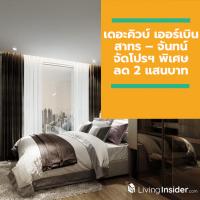 เดอะคิวบ์ เออร์เบิน สาทร – จันทน์ จัดโปรฯ พิเศษ ลด 2 แสน เริ่ม 2.55 ล้าน*