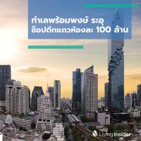 ทำเลพร้อมพงษ์ ระอุ ช็อปตึกแถวห้องละ 100 ล้าน