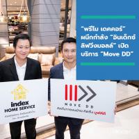 “พรีโม เดคคอร์” ผนึกกำลัง “อินเด็กซ์ ลิฟวิ่งมอลล์” เปิดบริการ “Move DD” ขนย้ายบ้านและคอนโดฯ ด้วยทีมงานมืออาชีพ