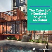 The Cube Loft ศรีนครินทร์ฯ จัดบูธโชว์คอนโดใหม่ 8-14 ต.ค. นี้ ที่ซีคอนสแควร์