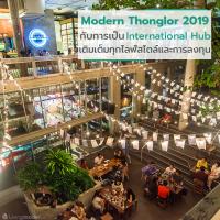 Modern Thonglor ทองหล่อในปี 2019 กับการเป็น International Hub เติมเต็มทุกไลฟ์สไตล์และการลงทุน