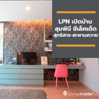 LPN เปิดบ้าน ลุมพินี ซีเล็คเต็ด สุทธิสาร-สะพานควาย จัดกิจกรรมชวนเซเล็บเติมความสุข พร้อมโปรโมชั่น MGM รับสูงสุด 1 แสนบาท 6 ต.ค. นี้