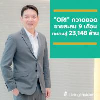 “ORI” กวาดยอดขายสะสม 9 เดือน ทะยานสู่ 23,148 ล้าน แบรนด์ “ดิ ออริจิ้น” และโครงการ EEC คึก กระตุ้นยอดฉลุย