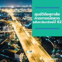 ศูนย์วิจัยศุภาลัย คาดการณ์ตลาดอสังหาริมทรัพย์ปี 62 คาดลดลงแต่อยู่ในภาวะปกติของตลาด