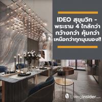 IDEO สุขุมวิท - พระราม 4 ใกล้กว่า กว้างกว่า คุ้มกว่า เหนือกว่าทุกมุมมอง!!!