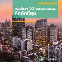 คอนโดฯ 1-2 แสนต่อตร.ม. คึกที่สุด