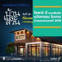 โซลาร์ ดี ชวนสัมผัสนวัตกรรมพลังงานสะอาดเพื่อทุกคน ในงานบ้านและสวนแฟร์ 2019