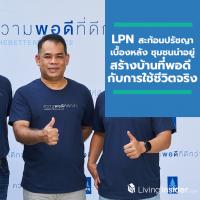 LPN สะท้อนปรัชญาเบื้องหลัง ชุมชนน่าอยู่ ใช้ความพอดีที่ดีกว่า สร้างบ้านที่พอดี กับการใช้ชีวิตจริง