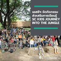 เอสซีฯ จัดกิจกรรมส่งเสริมการเรียนรู้ SC KIDS JOURNEY INTO THE JUNGLE