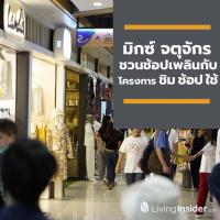 ศูนย์การค้า มิกซ์ จตุจักร ศูนย์การค้าแห่งใหม่ใจกลางจตุจักร ชวนช้อปเพลินกับโครงการ ชิม ช้อป ใช้