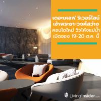 เดอะเคลฟ ริเวอร์ไลน์ เจ้าพระยา-วงศ์สว่าง คอนโดใหม่วิวโค้งแม่น้ำ เปิดจองครั้งแรก 19-20 ต.ค. นี้ จาก CMC Group