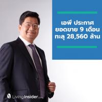 เอพี ประกาศยอดขาย 9 เดือน ทะลุ 28,560 ล้านบาท พร้อมรุกโค้งสุดท้าย ยกทัพ บ้านเดี่ยวเอพี จัดแคมเปญพิเศษ ไฮบริด บ้านนวัตกรรมที่คุณเลือกได้ ครั้งแรกกับแพ็คเกจนวัตกรรมล้ำสมัย มูลค่าสูงสุด 5 ล้านบาท