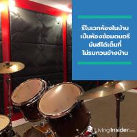 Living Space ห้องซ้อมดนตรีในบ้าน รีโนเวทห้องในบ้านเป็นห้องซ้อมดนตรี มันส์ได้เต็มที่ไม่รบกวนข้างบ้าน