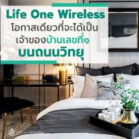 Life One Wireless #ห้ามพลาด โอกาสหนึ่งเดียวในชีวิตที่คนทั่วไปจะได้เป็น 