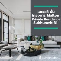 เมเจอร์ ปั้นโครกงาร Malton Private Residence Sukhumvit 31 สวยจนติดโผ 1 ใน 16 โครงการหรูของภูมิภาคเอเชียแปซิฟิค