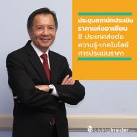 ประชุมสภานักประเมินราคาแห่งอาเซียน 8 ประเทศสมาชิกส่งต่อความรู้-เทคโนโลยีการประเมินราคา พร้อมตั้งวงเสวนา มาตรฐานและกฎหมายวิชาชีพการประเมินที่ประเทศไทยควรต้องเร่งผลักดัน เริ่มวันที่ 20-22 ตุลาคมนี้ ที่โรงแรมดุสิตธานี พัทยา