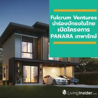 Fulcrum Ventures กลุ่มทุนรายใหญ่สิงคโปร์สวนกระแสอสังหาฯ ขาลง นำร่องปักธงในไทย เปิดโครงการ PANARA เทพารักษ์