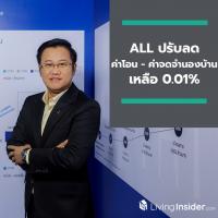 ALL เฮรับมาตรการรัฐกระตุ้นอสังหาฯ ปรับลดค่าโอน - ค่าจดจำนองบ้าน เหลือ 0.01% ชู 5 โครงการในสต็อก พร้อมโอน