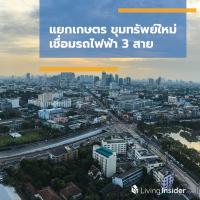 แยกเกษตร ขุมทรัพย์ใหม่ เชื่อมรถไฟฟ้า 3 สาย