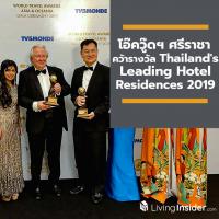 โอ๊ควู๊ดฯ ศรีราชา คว้ารางวัล Thailand's Leading Hotel Residences 2019