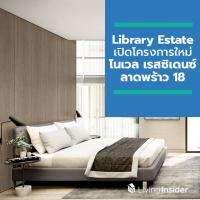 Library Estate เปิดโครงการใหม่ โนเวล เรสซิเดนซ์ ลาดพร้าว 18 บ้านระดับลักชัวรี่ ภายใต้คอนเซปต์ START YOUR NOVEL LIFE