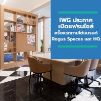 IWG ผู้ให้บริการพื้นที่สำนักงานระดับโลก ประกาศเปิดโอกาสทางธุรกิจแฟรนไชส์ครั้งแรกในประเทศไทยอย่างเป็นทางการภายใต้แบรนด์ Regus Spaces และ HQ