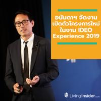 อนันดาฯ จัดงานเปิดตัวโครงการใหม่ ในงาน IDEO Experience 2019