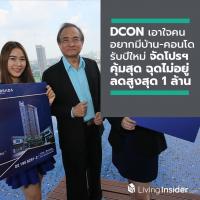 DCON เอาใจคนอยากมีบ้าน-คอนโดรับปีใหม่ จัดโปรฯ คุ้มสุด ฉุดไม่อยู่ ลดสูงสุด 1 ล้าน