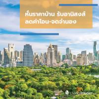 หั่นราคาบ้าน รับอานิสงส์ลดค่าโอน-จดจำนอง