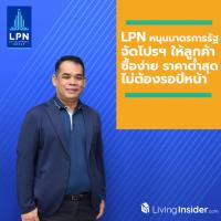 LPN หนุนมาตรการรัฐ ผลักดันยอดโอน พร้อมจัดโปรโมชั่นให้ลูกค้าซื้อง่าย ราคาต่ำสุด ไม่ต้องรอปีหน้า