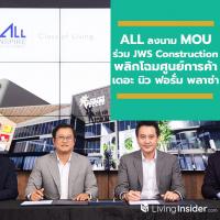 ALL ลงนาม MOU ร่วม JWS Construction รีโนเวทพลิกโฉมศูนย์การค้า เดอะ นิว ฟอรั่ม พลาซ่า