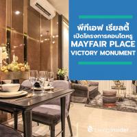 กลุ่มทุนไต้หวัน พีทีเอฟ เรียลตี้ เปิดโครงการคอนโดหรู ทำเลกลางเมือง MAYFAIR PLACE VICTORY MONUMENT เตรียมเปิด OPEN HOUSE 9-10 พ.ย.นี้ เริ่ม 3.9 ล้านบาท พร้อมการันตีผลตอบแทน Yield 5% นาน 2 ปี