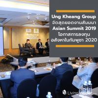 Ung Kheang Group จัดสุดยอดงานสัมมนาพิเศษ Asian Summit 2019 โอกาสการลงทุนอสังหาในกัมพูชา 2020