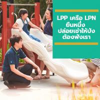 LPP เครือ LPN ยืนหนึ่ง ปล่อยเช่าให้ปังต้องฟังเรา