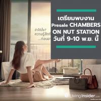 เตรียมพบกับงาน Presale CHAMBERS ON NUT STATION ในวันที่ 9-10 พ.ย. นี้ กับ คอนโดอารมณ์บ้านแห่งใหม่ ใกล้ BTS อ่อนนุชที่สุดในขณะนี้ จาก SC Asset