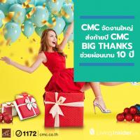 CMC จัดงานใหญ่ส่งท้ายปี CMC BIG THANKS จัดเต็ม กับโปรโมชั่นพิเศษ ช่วยผ่อนนานสูงสุด 10 ปี หรือฟรีทองคำมูลค่า 9 บาท