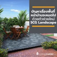 ปัญหาเรื่องพื้นที่หน้าบ้านจะหมดไป ด้วยตัวช่วยใหม่ SCG Landscape