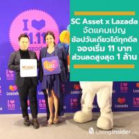 11 พ.ย. นี้ SC Asset x Lazada จัดแคมเปญ ช้อปวันเดียวได้ทุกดีล จองเริ่ม 11 บาท รับส่วนลดสูงสุด 1 ล้าน กับ คอนโด บ้านเดี่ยว ทาวน์โฮม 9 โครงการทำเลคุณภาพ