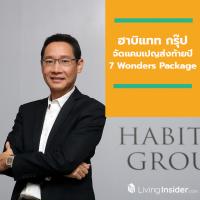 ฮาบิแทท กรุ๊ป จัดแคมเปญสุดพิเศษฉลองครบรอบ 7 ปี 7 Wonders Package แจกใหญ่ส่งท้ายปี กระตุ้นกำลังซื้อโค้งสุดท้าย