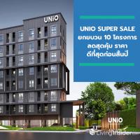 UNIO SUPER SALE ยกขบวน 10 โครงการ ลดสุดคุ้ม ราคาดีที่สุดก่อนสิ้นปี