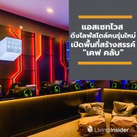 แอสเซทไวส์ ปั้นแบรนด์เคฟ ดึงไลฟ์สไตล์คนรุ่นใหม่ เปิดพื้นที่สร้างสรรค์ เคฟ คลับ (KAVE Club) ชูไฮไลท์ E-Sports Mini Stadium ครั้งแรกของวงการอสังหาริมทรัพย์