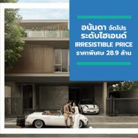 อนันดา จัดโปรระดับไฮเอนด์ IRRESISTIBLE PRICE ราคาพิเศษ 28.9 ล้านบาท