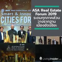 ASA จัดงาน ASA Real Estate Forum 2019 ระดมทุกภาคส่วนวางรากฐานเมืองอัจฉริยะเมืองนวัตกรรม เพื่อความยั่งยืนสำหรับทุกคน