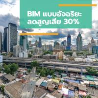 BIM แบบอัจฉริยะ ลดสูญเสีย 30%