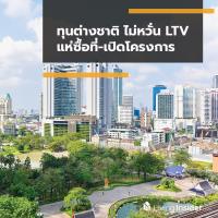 ทุนต่างชาติ ไม่หวั่น LTV แห่ซื้อที่-เปิดโครงการ