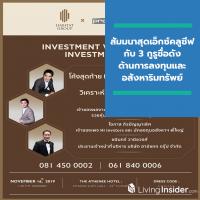 โค้งสุดท้ายกับ Lifestyle Investment 2019 และร่วมวิเคราะห์ทิศทางการลงทุนปี 2020 สัมมนาสุดเอ็กซ์คลูซีฟกับ 3 กูรูชื่อดังด้านการลงทุนและอสังหาริมทรัพย์ของไทย