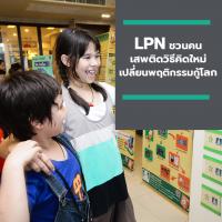 LPN ชวนคนเสพติดวิธีคิดใหม่ เปลี่ยนพฤติกรรมกู้โลก