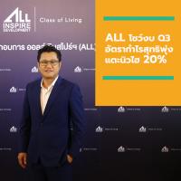 ALL โชว์งบ Q3 อัตรากำไรสุทธิพุ่งแตะนิวไฮ 20% พร้อมเดินเกมรุกเพิ่มรายได้ Recurring Income บุกตลาดแนวราบ