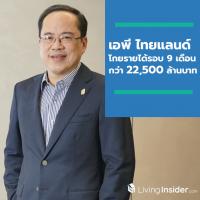 เอพี ไทยแลนด์ โกยรายได้รอบ 9 เดือนกว่า 22,500 ล้านบาท กวาดยอดขายกว่า 30,600 ล้านบาท